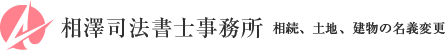 相澤司法書士事務所相続、土地、建物の名義変更